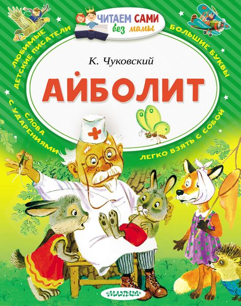 Обложка книги  «Айболит»