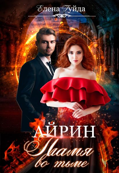 Обложка книги  «Айрин. Пламя во тьме»