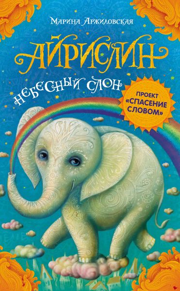Обложка книги  «Айрислин – небесный слон»