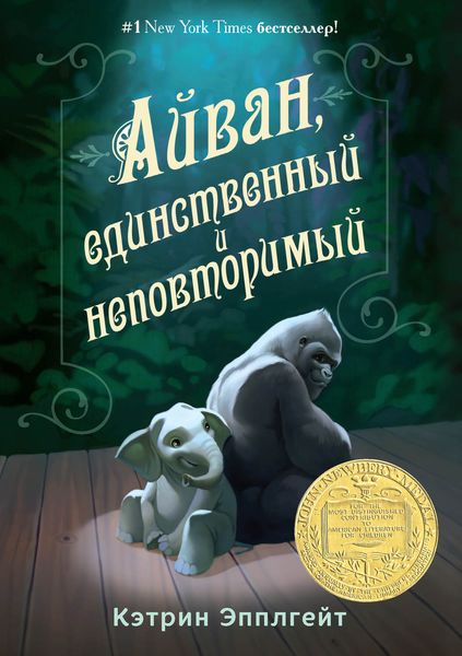 Обложка книги  «Айван, единственный и неповторимый»
