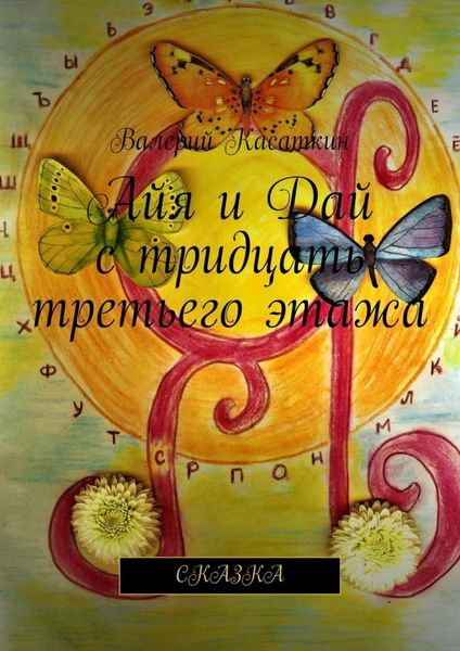 Обложка книги  «Айя и Дай с тридцать третьего этажа. Сказка»