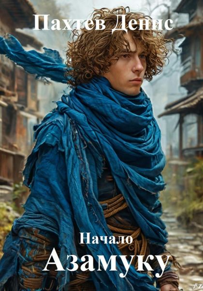 Обложка книги  «Азамуку: Начало»