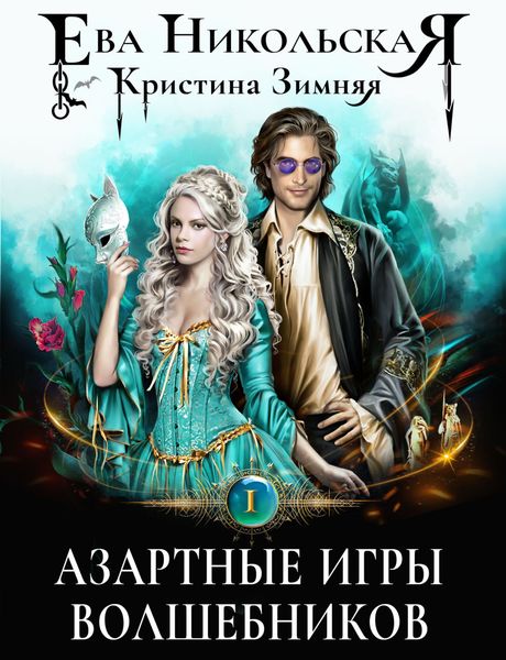 Обложка книги  «Азартные игры волшебников»
