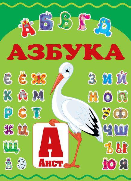 Обложка книги  «Азбука»