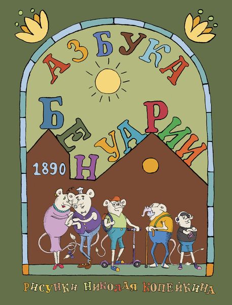 Обложка книги  «Азбука Бенуарии»