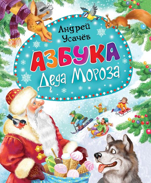Обложка книги  «Азбука Деда Мороза»