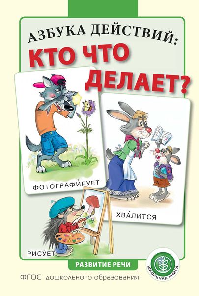 Обложка книги «Азбука действий: кто что делает?»