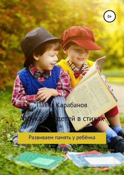 Обложка книги  «Азбука для детей в стихах»
