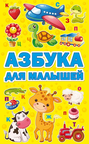 Обложка книги  «Азбука для малышей»
