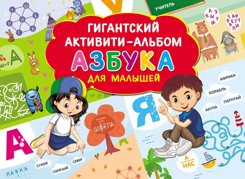 Обложка книги «Азбука для малышей»