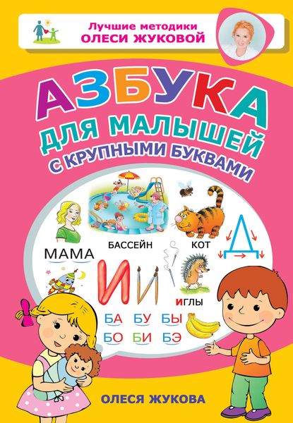 Обложка книги  «Азбука для малышей с крупными буквами»