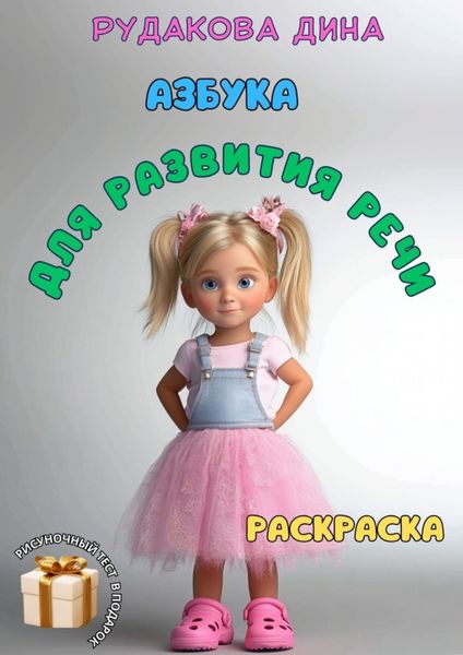 Обложка книги  «Азбука для развития речи»