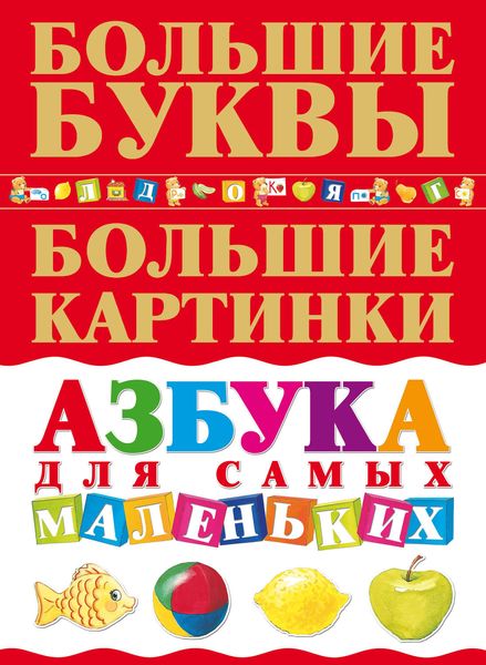 Обложка книги  «Азбука для самых маленьких»