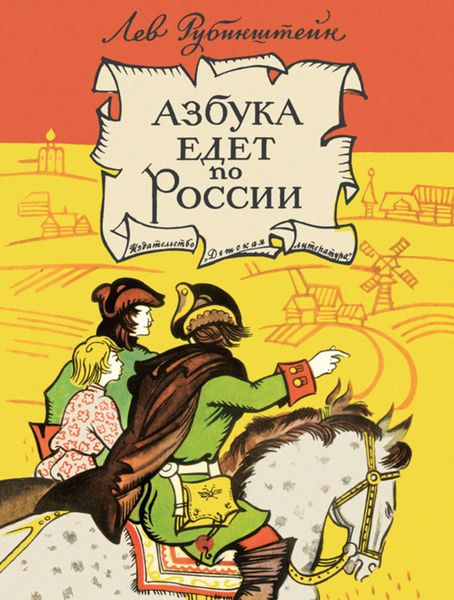 Обложка книги  «Азбука едет по России»