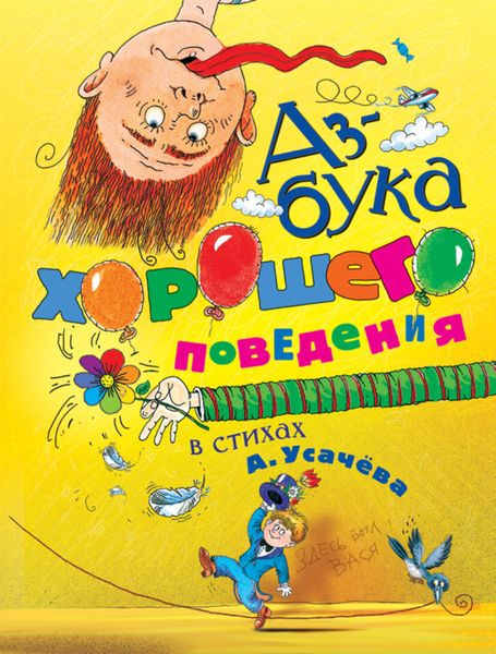 Обложка книги  «Азбука хорошего поведения в стихах»
