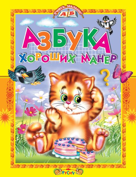 Обложка книги  «Азбука хороших манер. Стихи и сказки»
