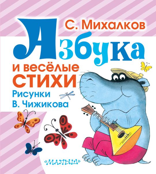 Обложка книги  «Азбука и весёлые стихи»