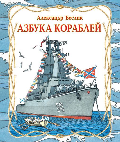 Обложка книги  «Азбука кораблей»