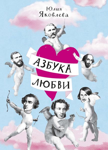 Обложка книги  «Азбука Любви»