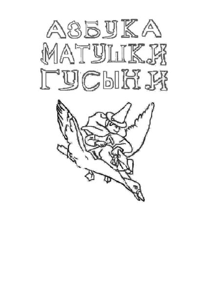 Обложка книги  «Азбука Матушки Гусыни. Раскраска-билингва»