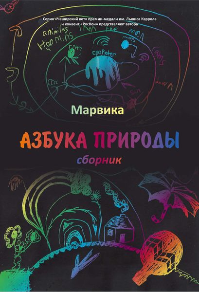 Обложка книги  «Азбука природы»