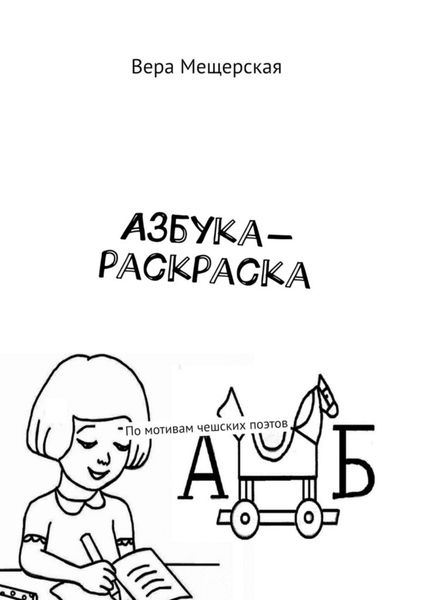 Обложка книги  «Азбука-раскраска. По мотивам чешских поэтов»