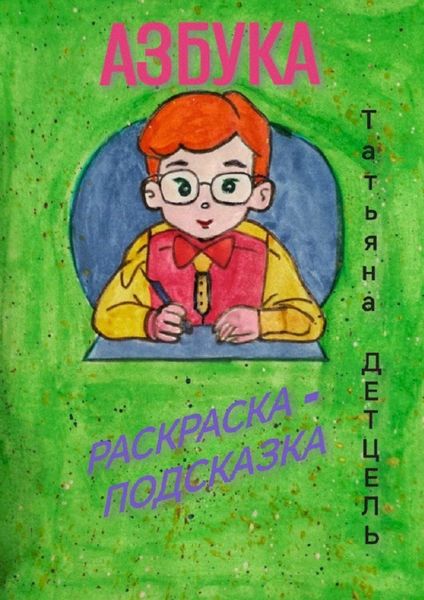 Обложка книги  «Азбука. Раскраска-подсказка»