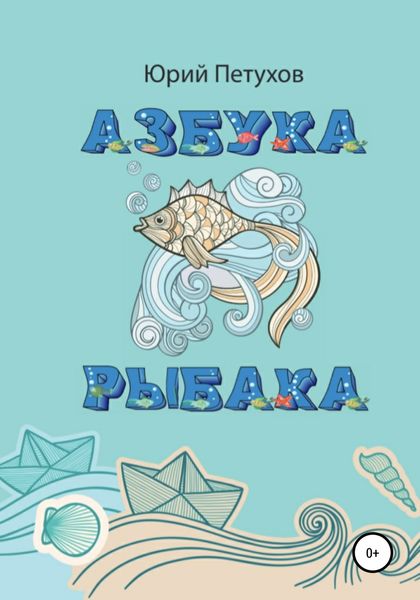Обложка книги  «Азбука рыбака»