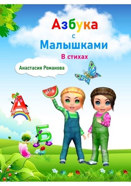 Обложка книги  «Азбука с малышками в стихах. Для детей от 3 лет»