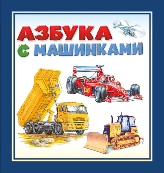 Обложка книги  «Азбука с машинками»