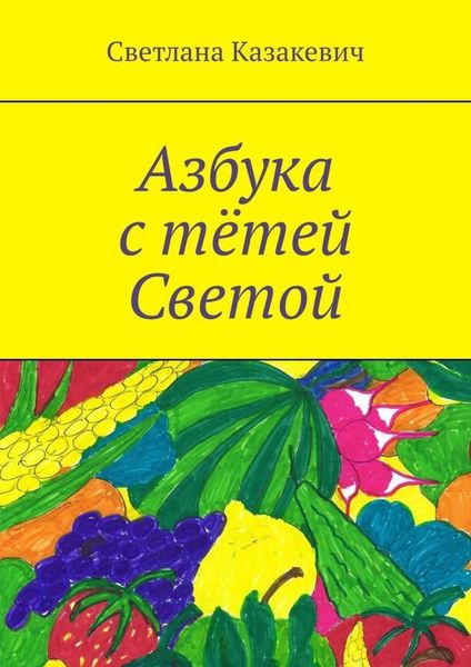 Обложка книги  «Азбука с тётей Светой»