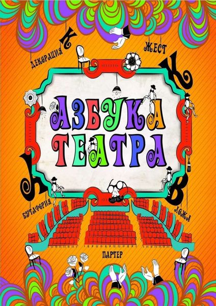 Обложка книги  «Азбука театра»