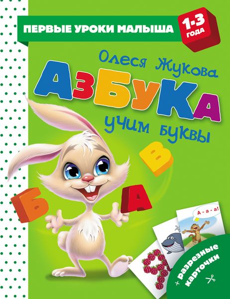 Обложка книги  «Азбука. Учим буквы»