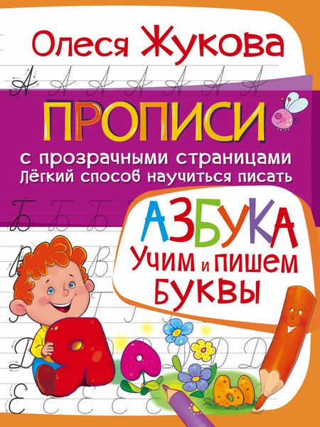 Обложка книги  «Азбука. Учим и пишем буквы»