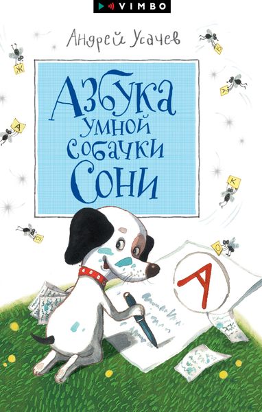 Обложка книги  «Азбука умной собачки Сони»