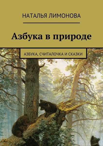 Обложка книги  «Азбука в природе. Азбука, считалочка и сказки»