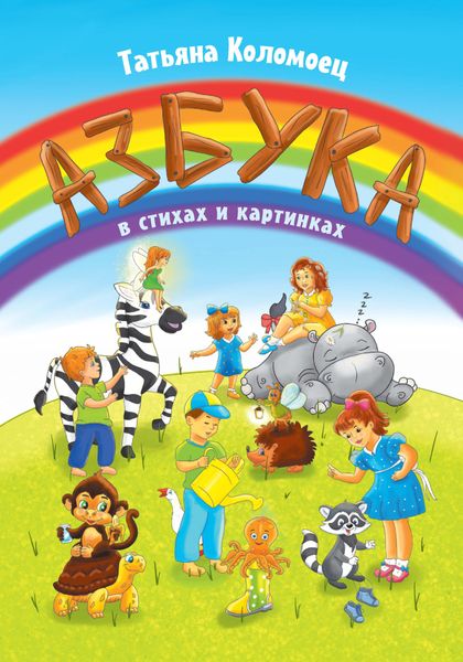 Обложка книги  «Азбука в стихах и картинках»
