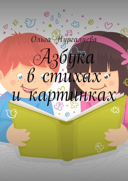 Обложка книги  «Азбука в стихах и картинках»