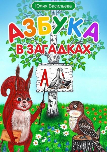 Обложка книги  «Азбука в загадках»