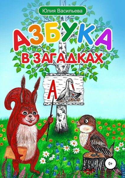 Обложка книги  «Азбука в загадках»