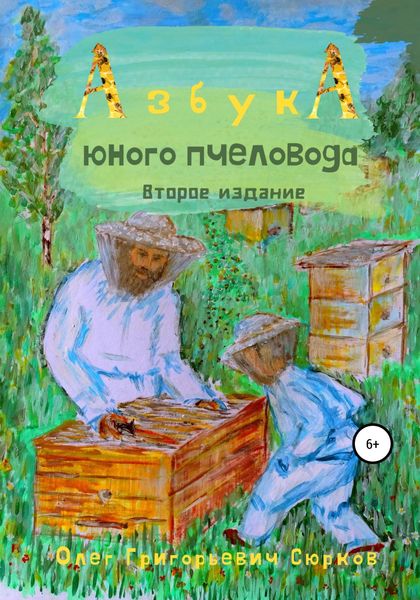 Обложка книги  «Азбука юного пчеловода. Второе издание»