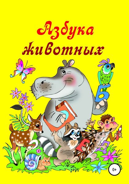 Обложка книги  «Азбука животных»