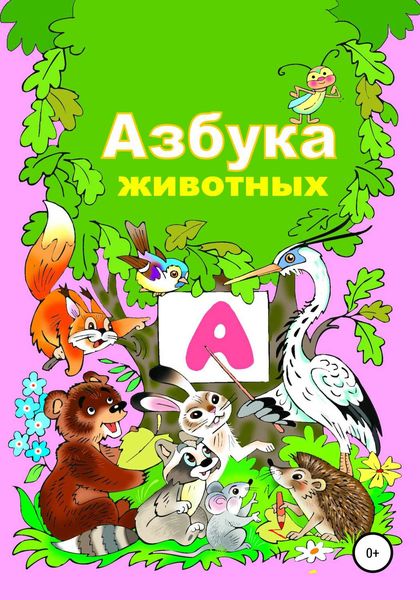 Обложка книги  «Азбука животного мира»