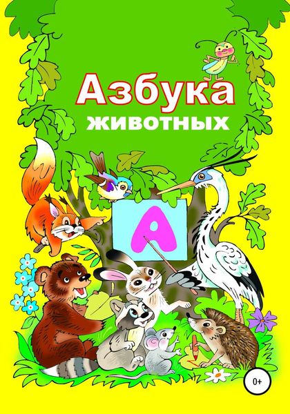 Обложка книги  «Азбука зверят»