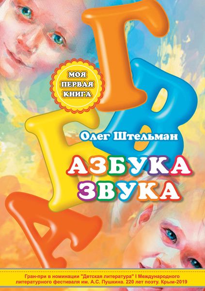 Обложка книги  «Азбука звука»