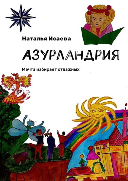 Обложка книги  «Азурландрия. Мечта избирает отважных»