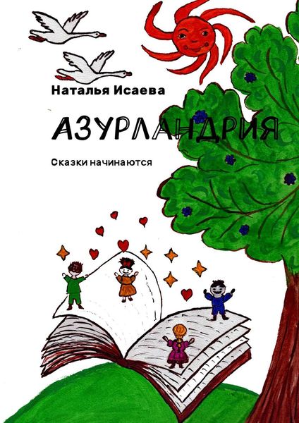 Обложка книги  «Азурландрия. Сказки начинаются»