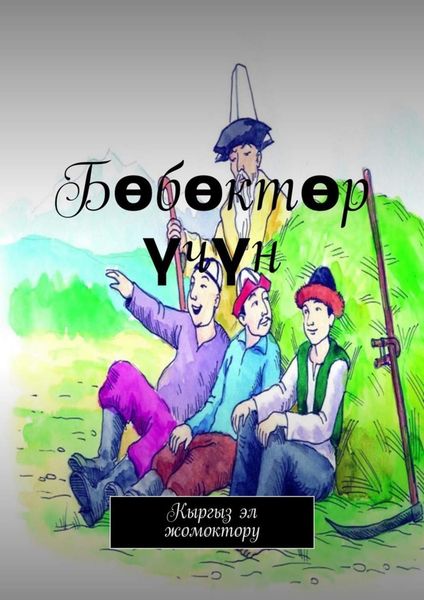 Обложка книги  «Бөбөктөр үчүн. Кыргыз эл жомоктору»