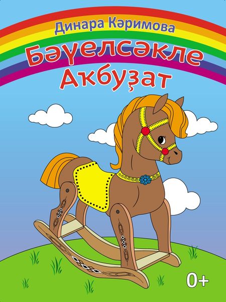 Обложка книги  «Бәүелсәкле аҡбуҙат / Лошадка-качалка»