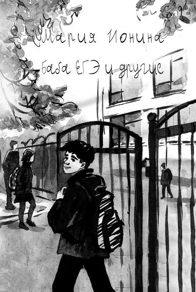 Обложка книги  «Баба ЕГЭ и другие»